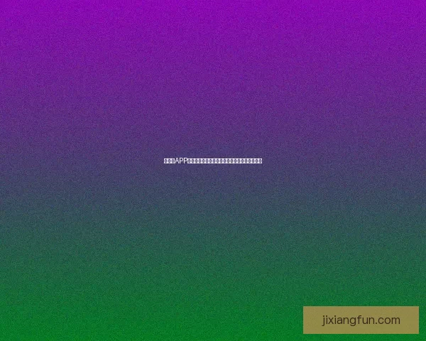 吉祥坊APP下载安装步骤详解，轻松注册体验精彩游戏世界